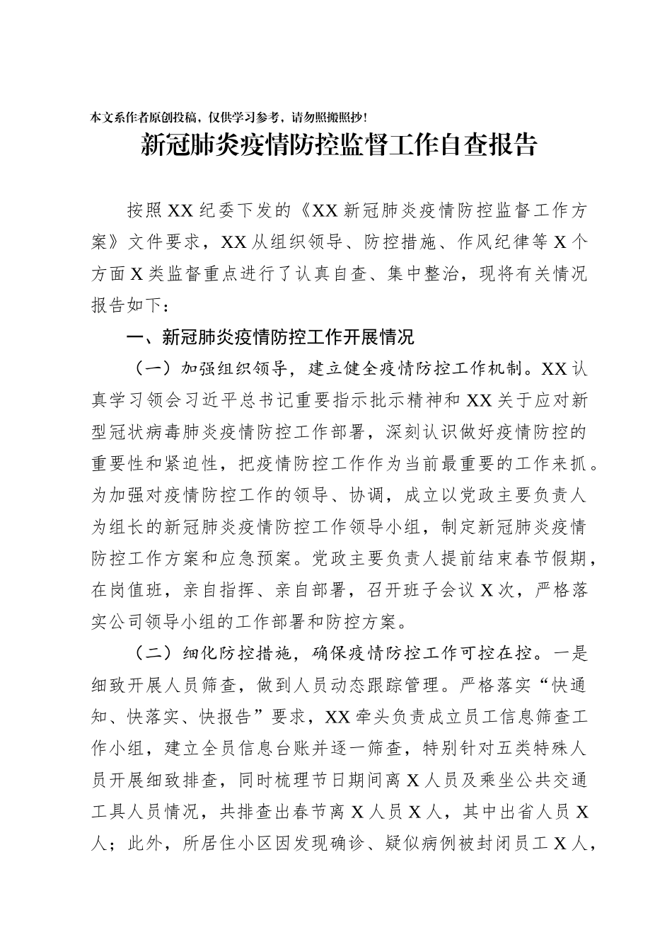 202003103新冠肺炎疫情防控监督工作自查报告.docx_第1页