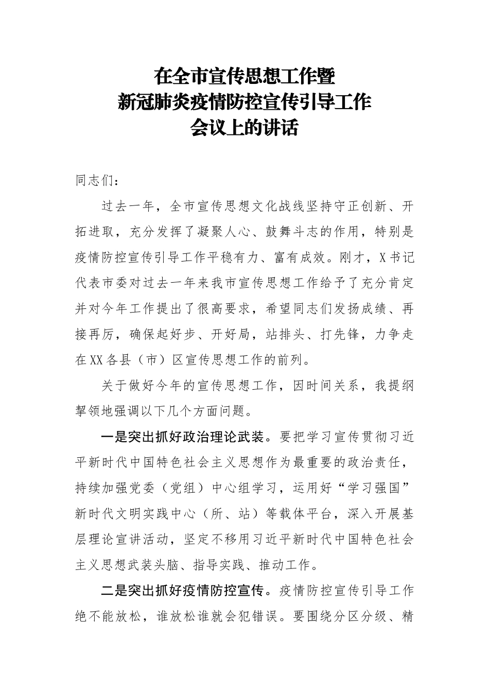 在全市宣传思想工作暨新冠肺炎疫情防控宣传引导工作会议上的讲话.docx_第1页
