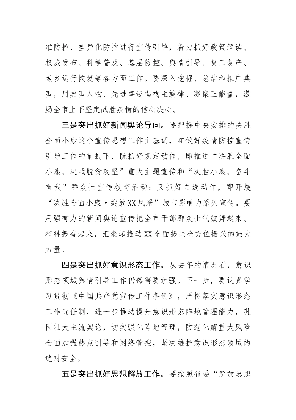 在全市宣传思想工作暨新冠肺炎疫情防控宣传引导工作会议上的讲话.docx_第2页