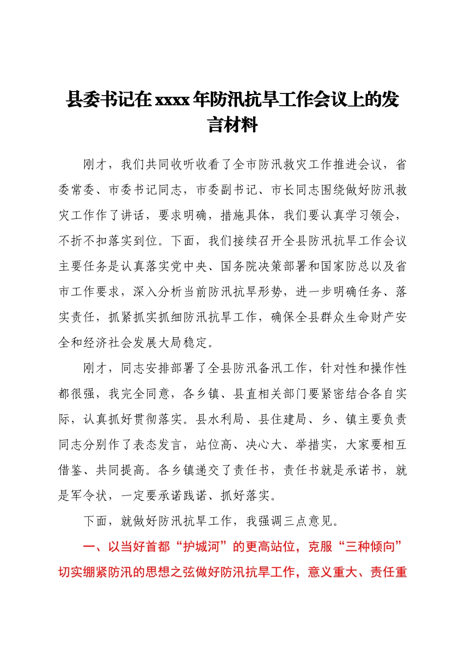 县委书记在2021年防汛抗旱工作会议上的发言材料.docx_第1页