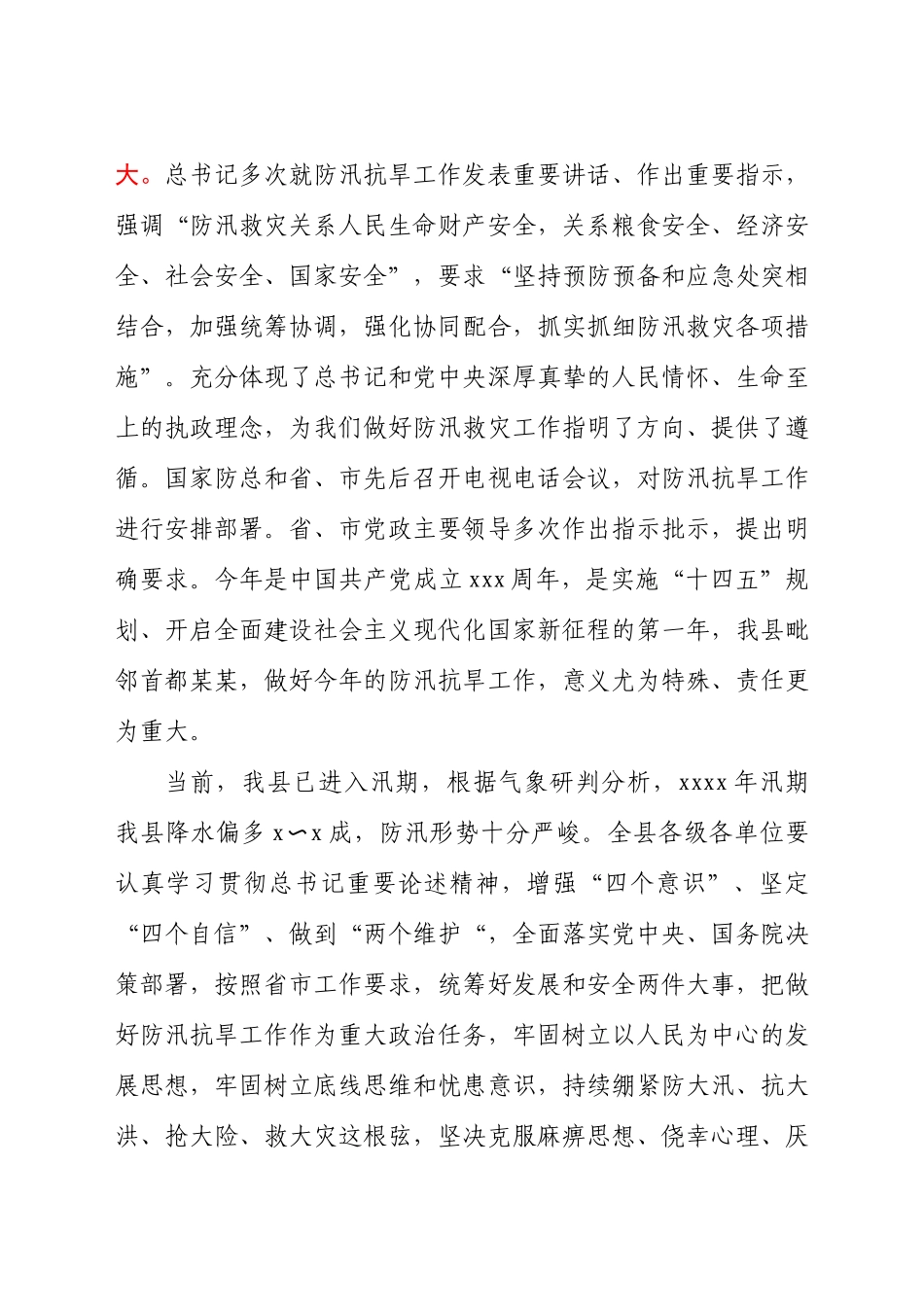 县委书记在2021年防汛抗旱工作会议上的发言材料.docx_第2页