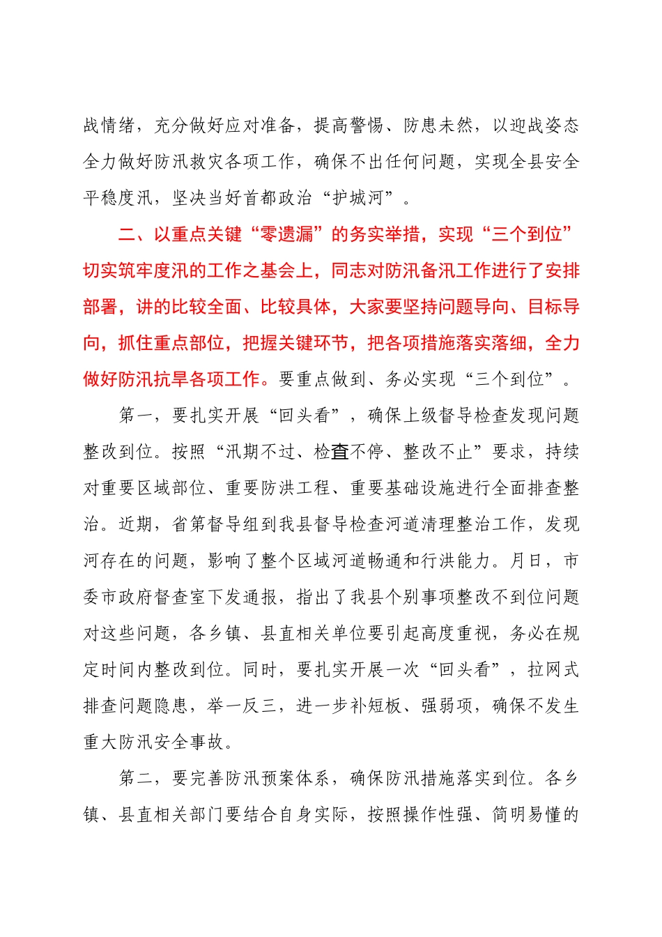 县委书记在2021年防汛抗旱工作会议上的发言材料.docx_第3页