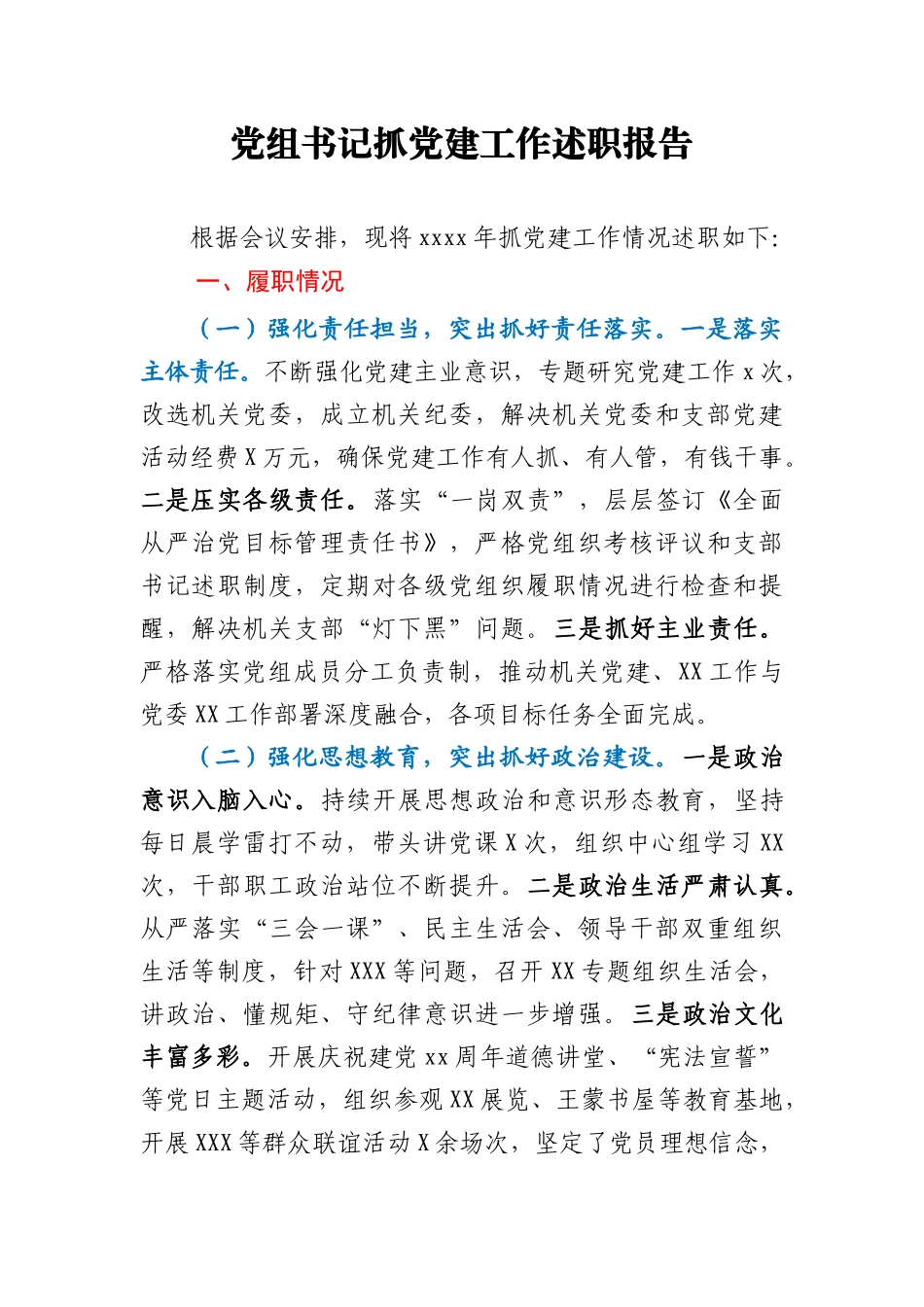党组书记抓党建工作述职报告.docx_第1页