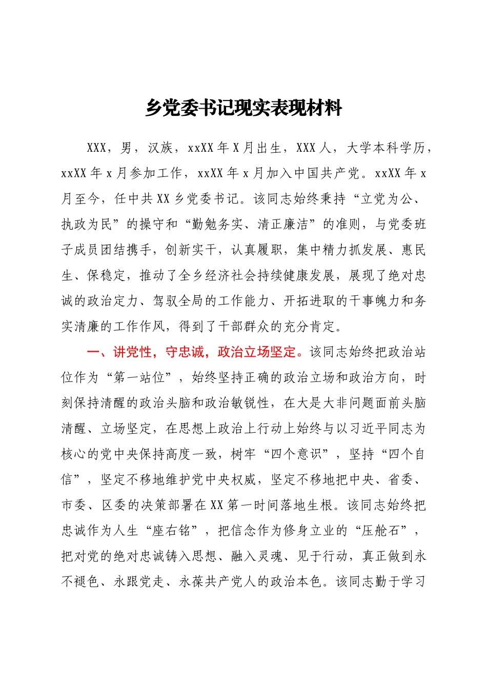乡党委书记现实表现材料.docx_第1页
