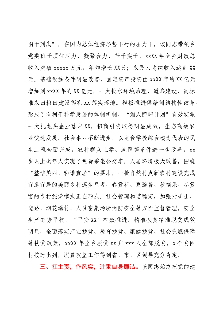 乡党委书记现实表现材料.docx_第3页
