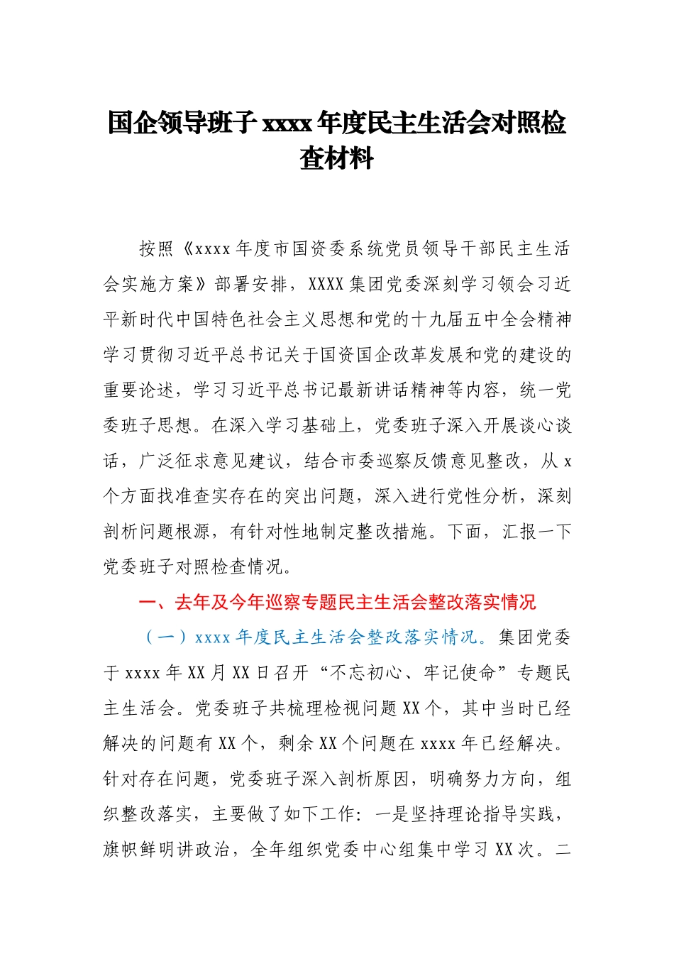 国企领导班子2020年度民主生活会对照检查材料.docx_第1页