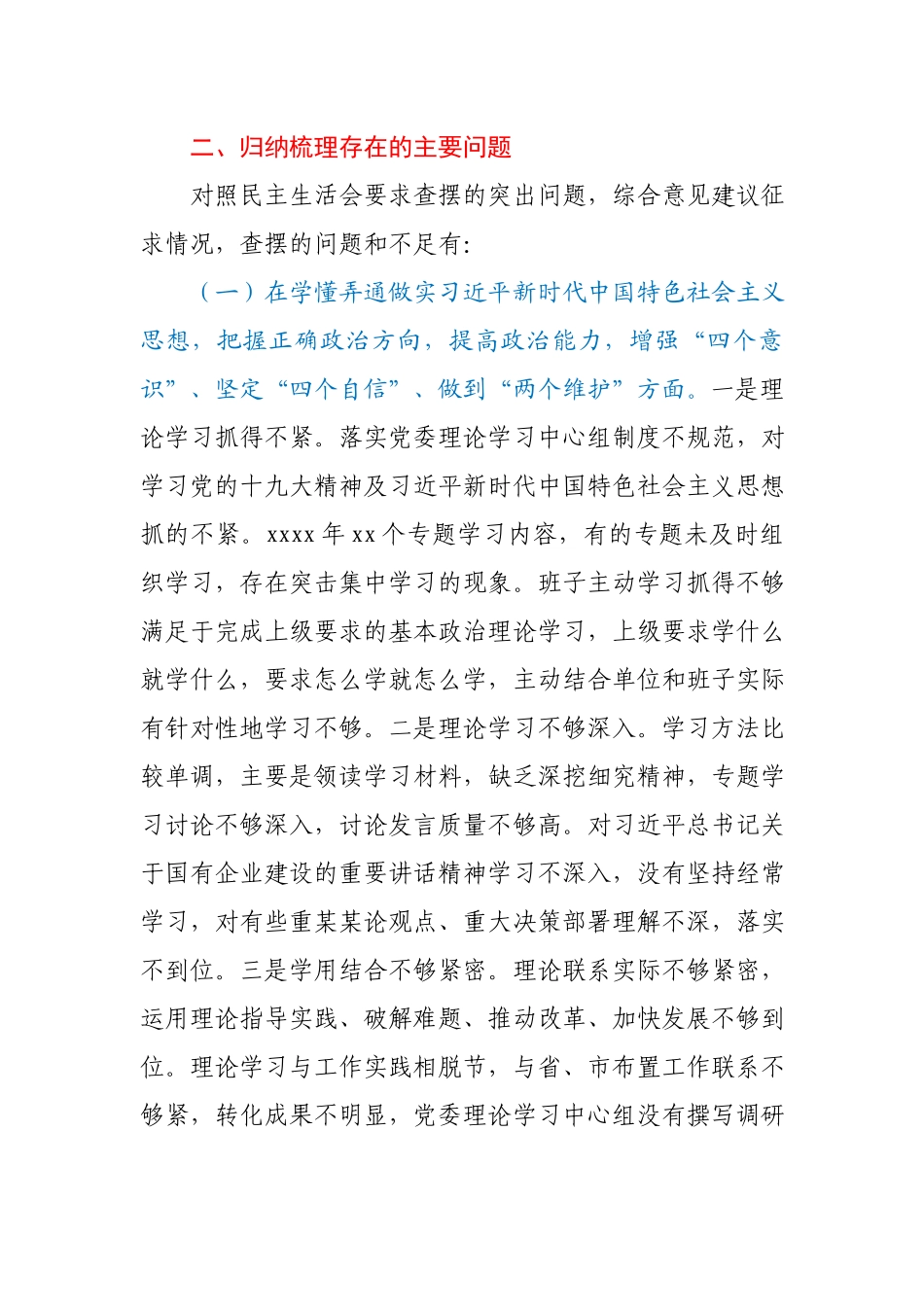 国企领导班子2020年度民主生活会对照检查材料.docx_第3页