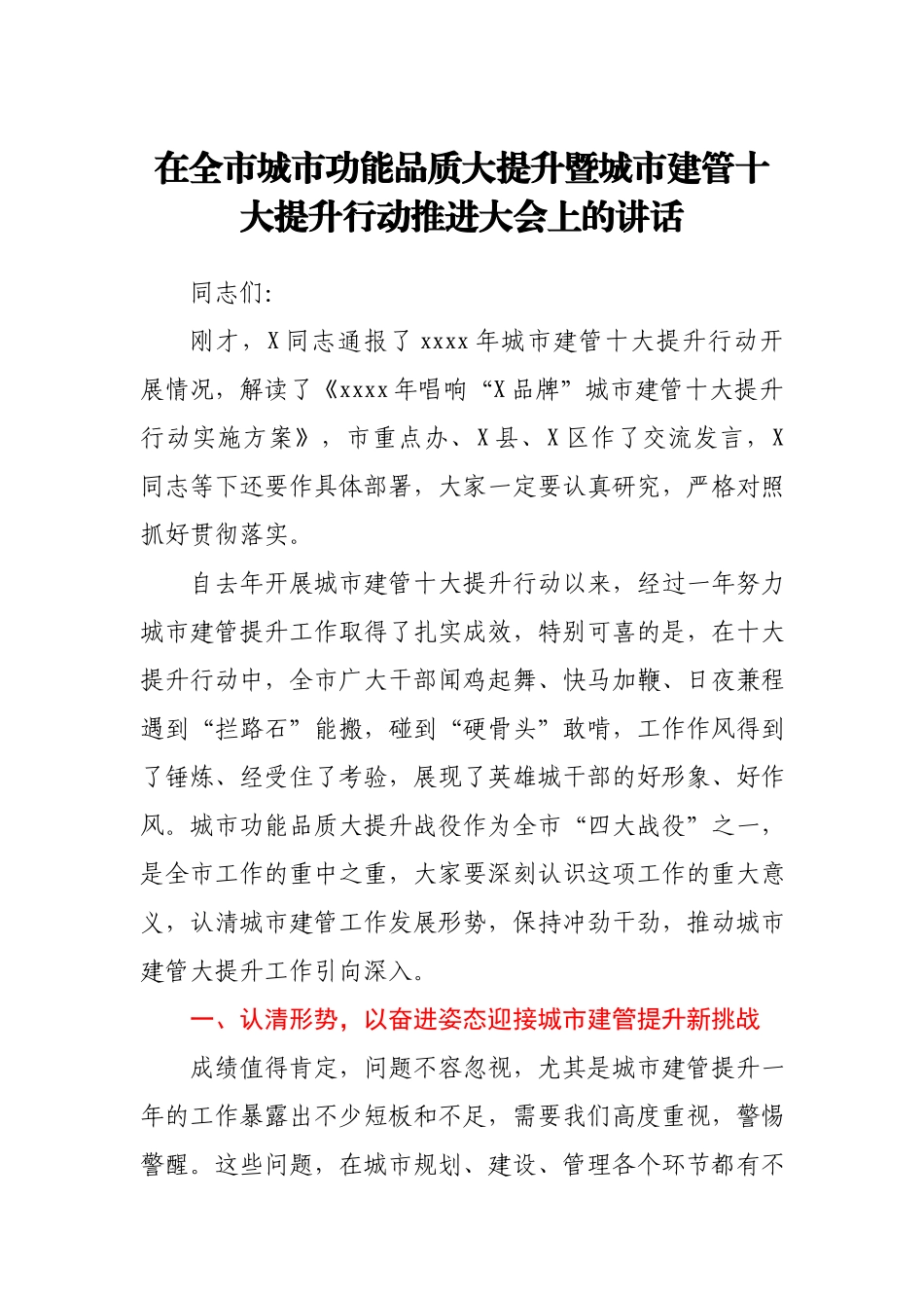 在全市城市功能品质大提升暨城市建管十大提升行动推进大会上的讲话.docx_第1页