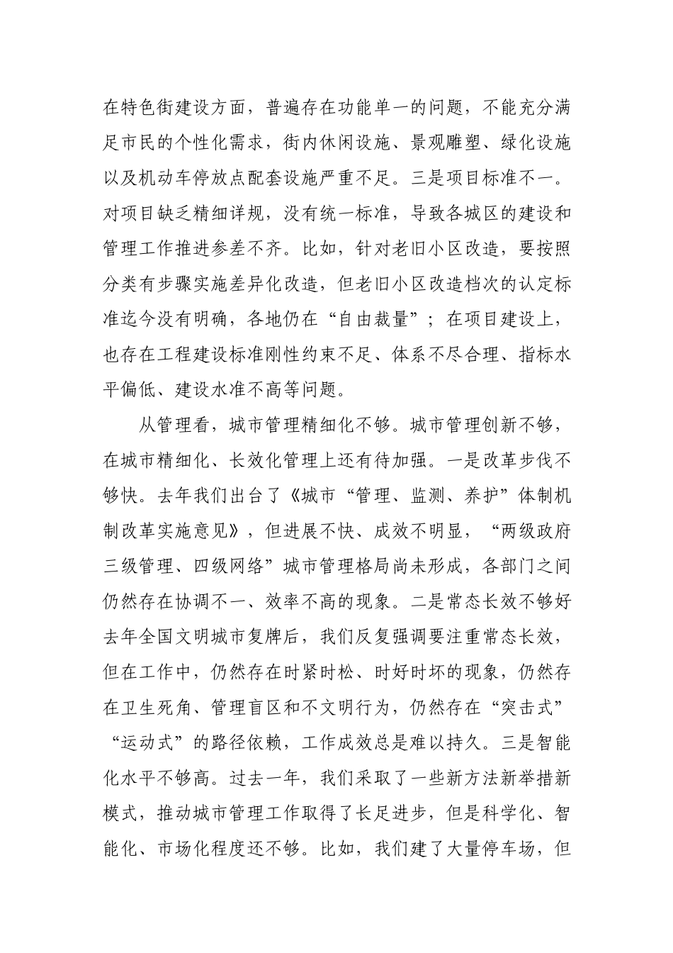 在全市城市功能品质大提升暨城市建管十大提升行动推进大会上的讲话.docx_第3页