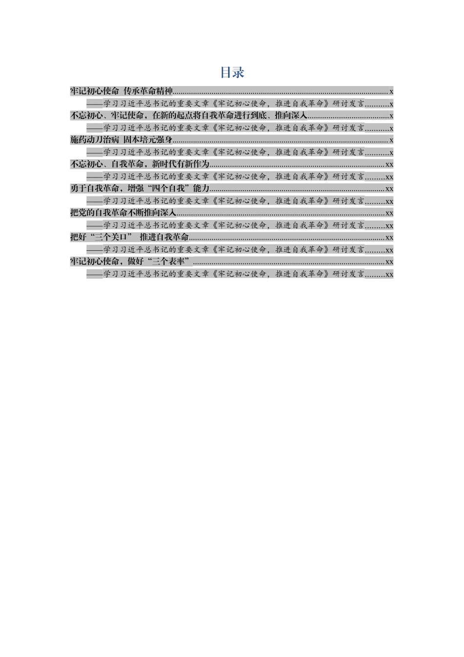 20190804学习牢记初心使命推进自我革命研讨发言.docx_第1页