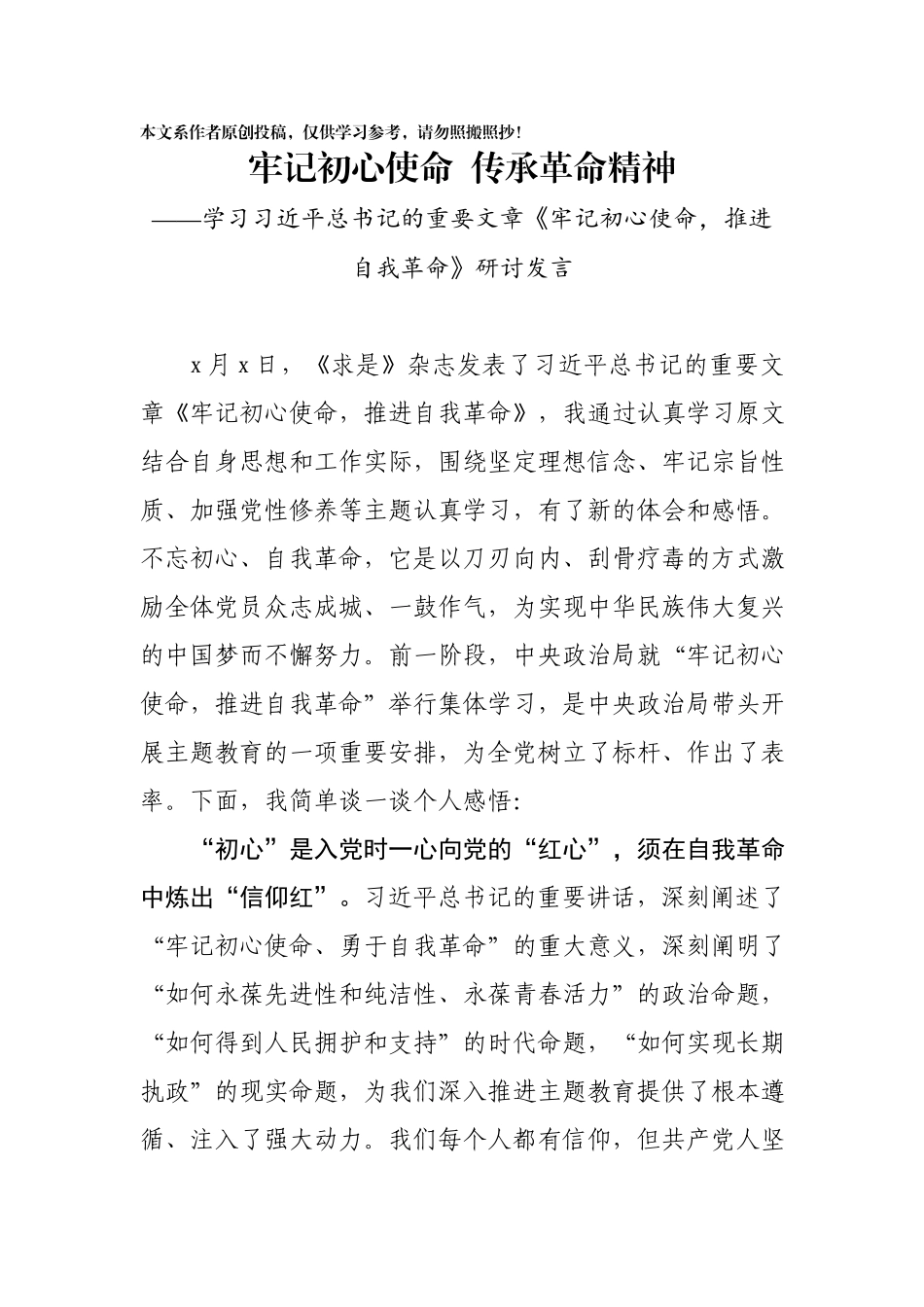 20190804学习牢记初心使命推进自我革命研讨发言.docx_第2页