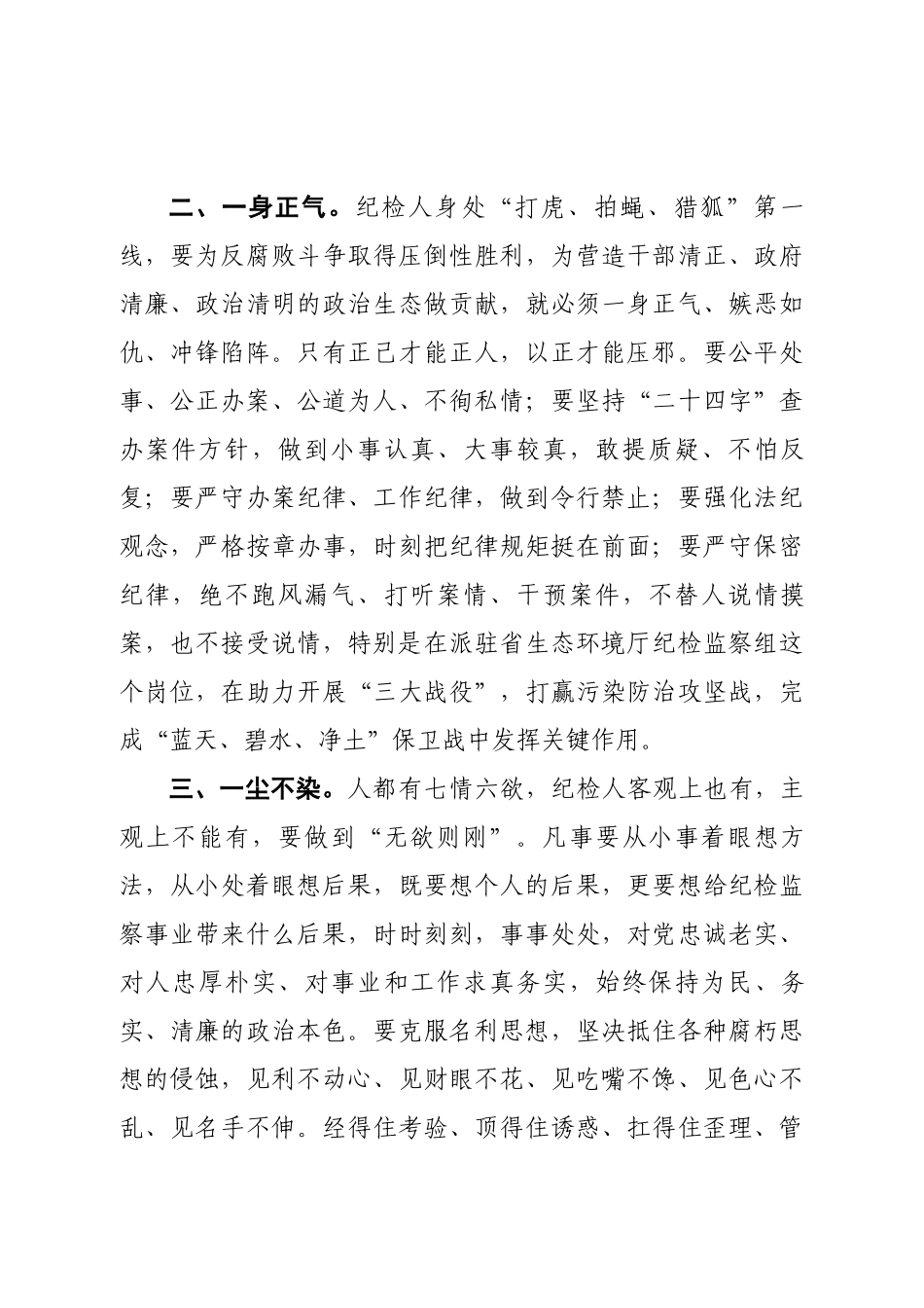 20200816党课讲稿坚守初心勇担使命 锤炼纪检人高尚情怀.doc_第3页