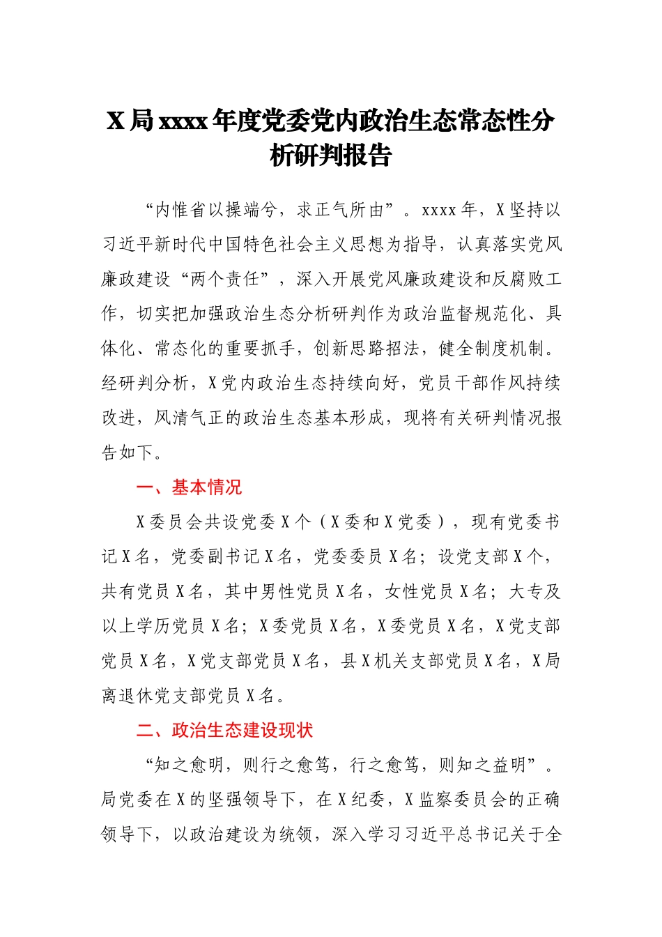X局2020年度党委党内政治生态常态性分析研判报告.docx_第1页