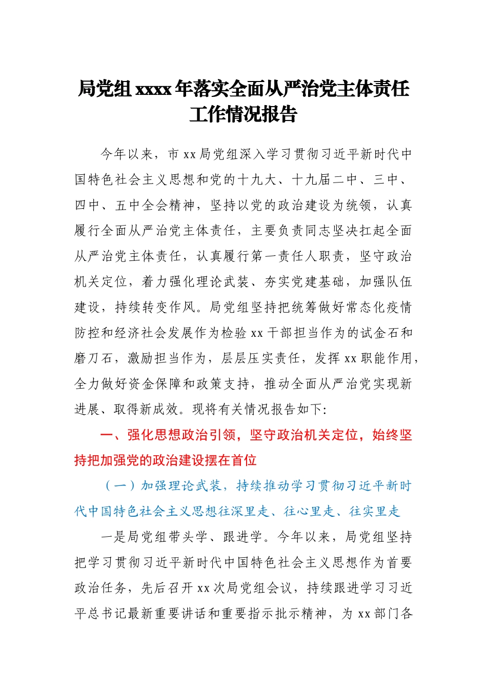 局党组2020年落实全面从严治党主体责任工作情况报告.docx_第1页