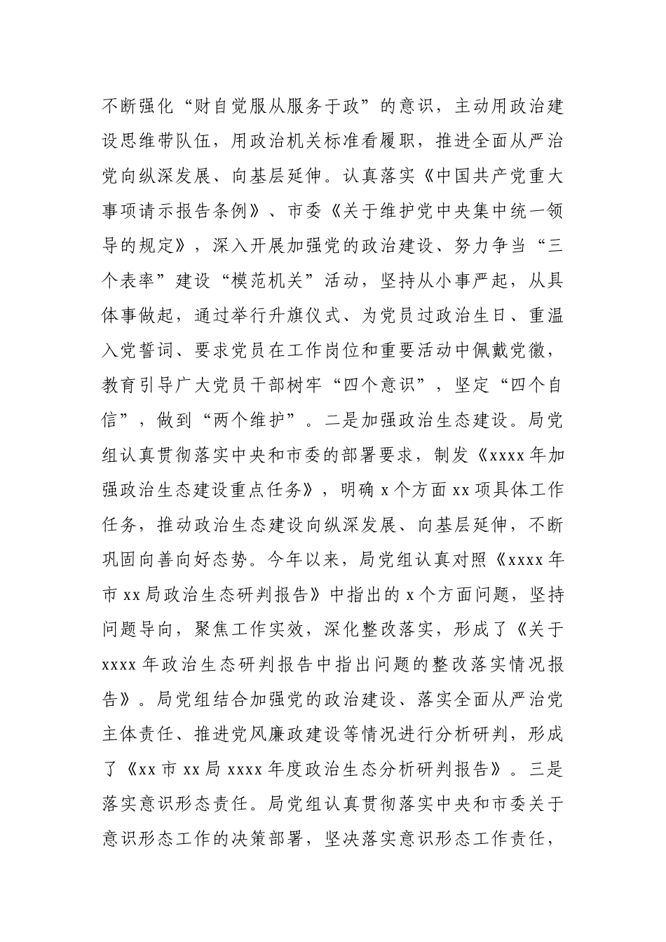 局党组2020年落实全面从严治党主体责任工作情况报告.docx_第3页