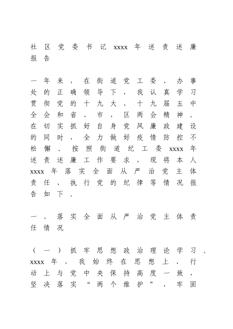 社区党委书记2020年述责述廉报告.doc_第1页