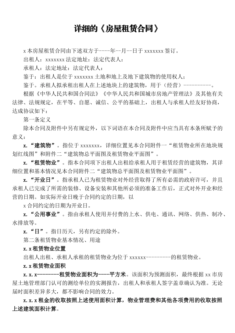 房屋租赁合同详细版.docx_第1页