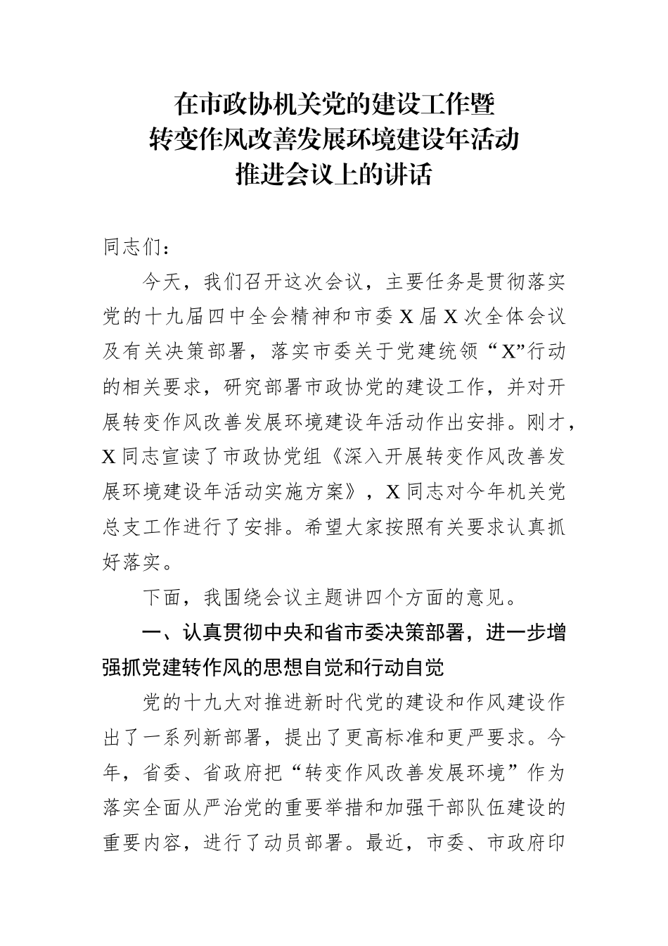 在市政协机关党的建设工作暨转变作风改善发展环境建设年活动推进会议上的讲话.docx_第1页