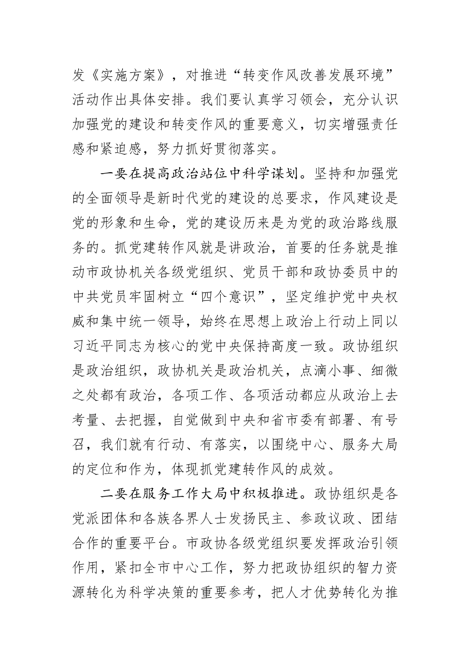 在市政协机关党的建设工作暨转变作风改善发展环境建设年活动推进会议上的讲话.docx_第2页