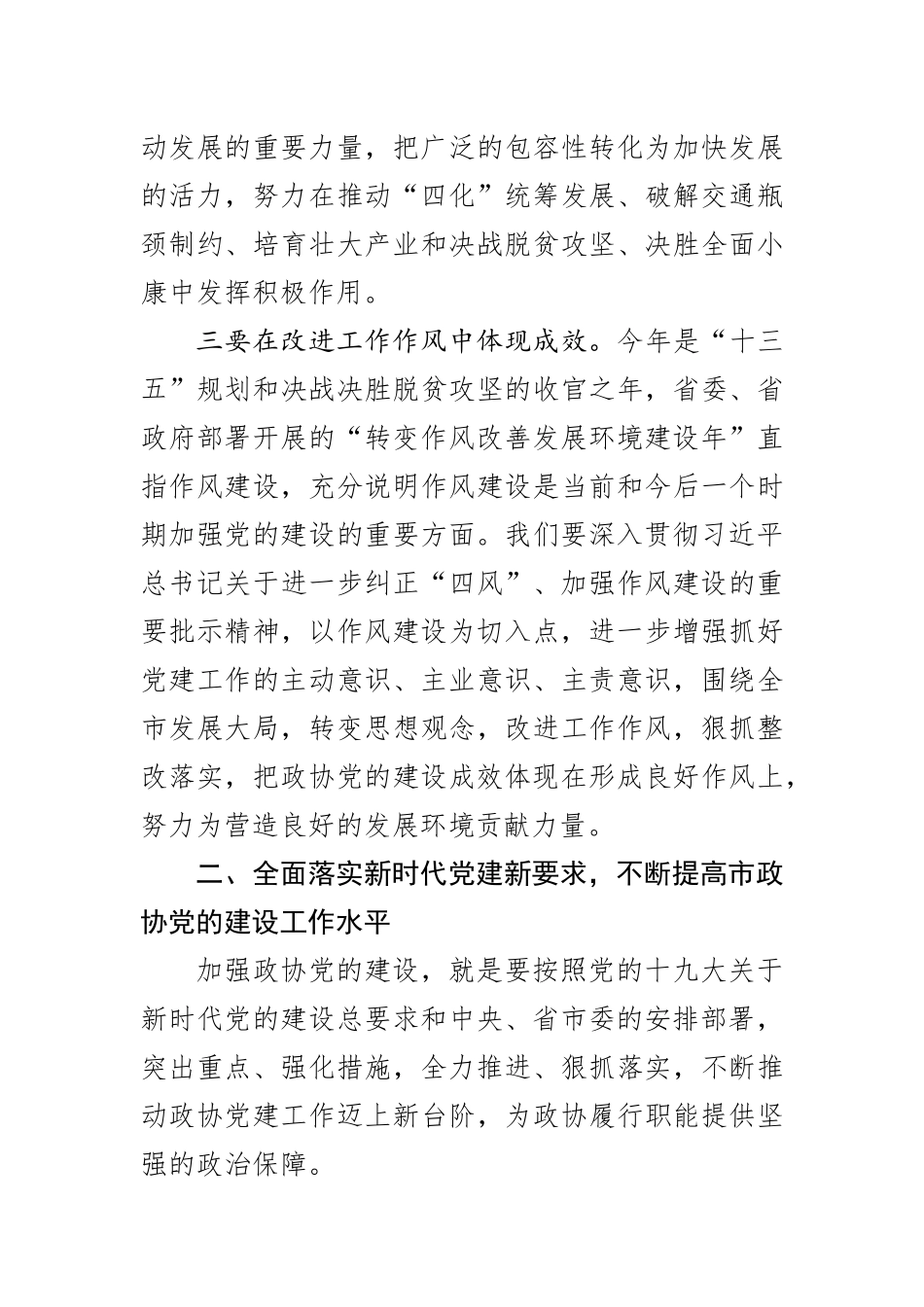 在市政协机关党的建设工作暨转变作风改善发展环境建设年活动推进会议上的讲话.docx_第3页