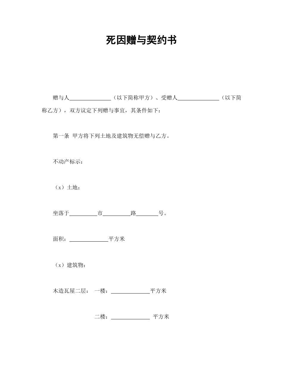 死因赠与契约书(1).doc_第1页
