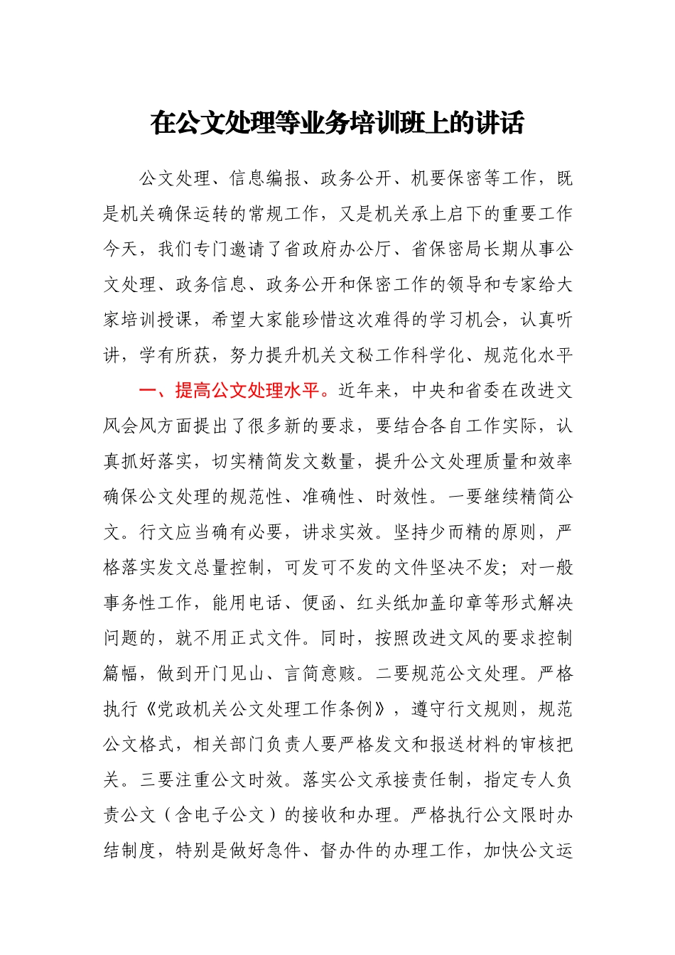 在公文处理等业务培训班上的讲话.docx_第1页