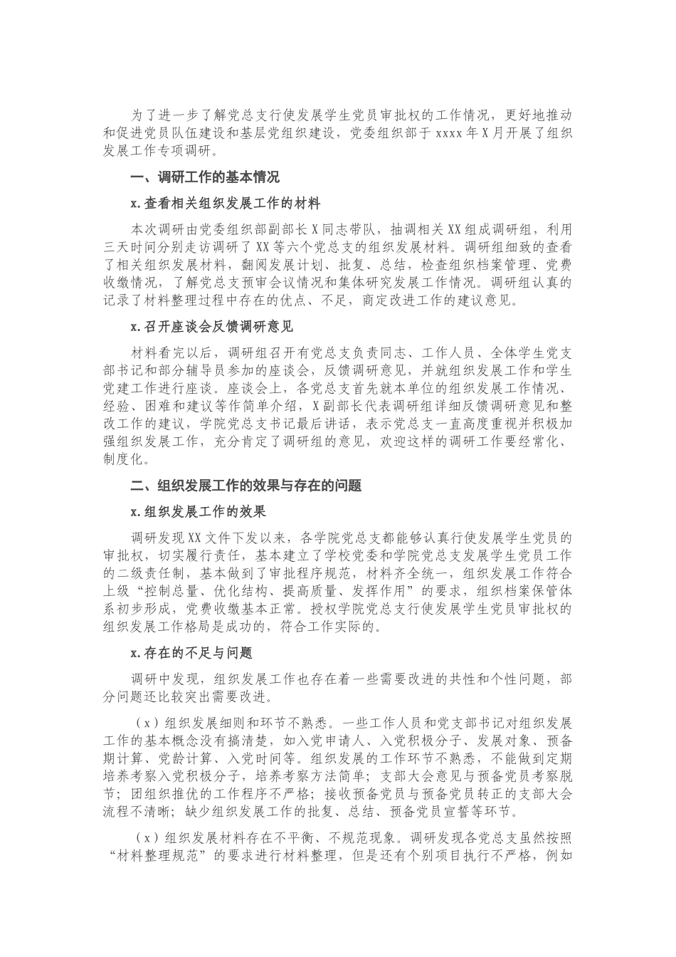 X高校发展党员工作专题调研报告.doc_第1页