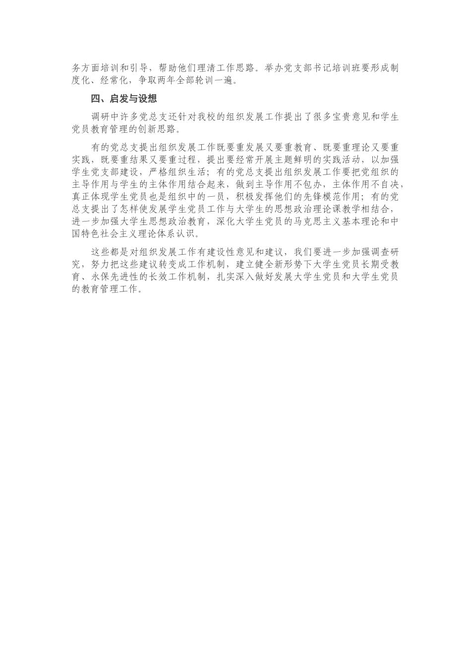 X高校发展党员工作专题调研报告.doc_第3页