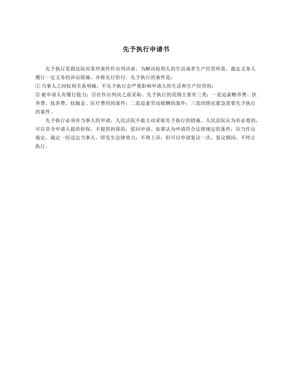 先予执行申请书.docx_第1页