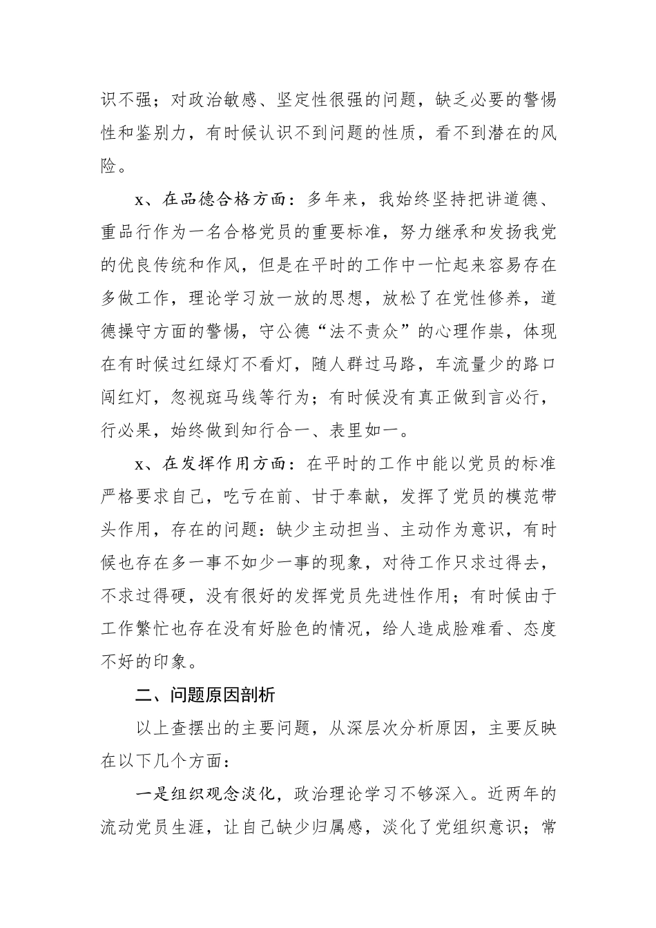党性分析报告（初心和使命+政治合格+执行纪律+品德合格）.docx_第2页