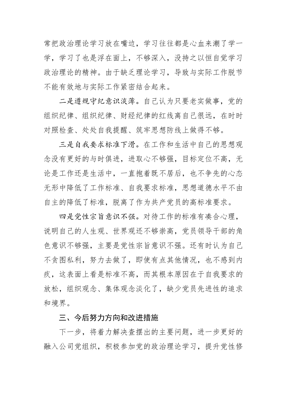 党性分析报告（初心和使命+政治合格+执行纪律+品德合格）.docx_第3页