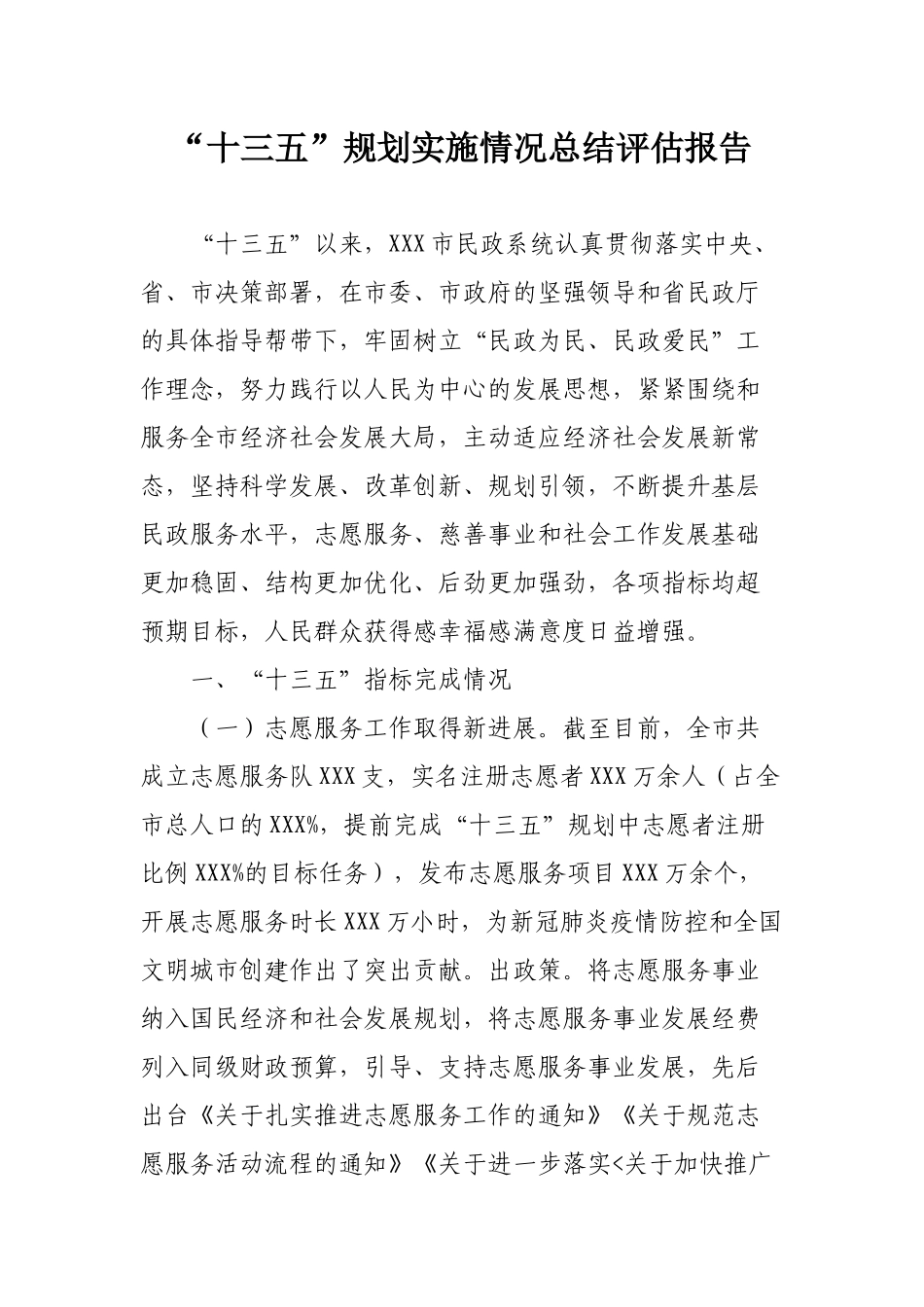 民政系统“十三五”规划实施情况总结评估报告6400字.docx_第1页