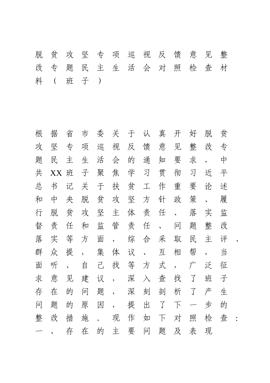 脱贫攻坚专项巡视反馈意见整改专题民主生活会对照检查材料（班子）.doc_第1页