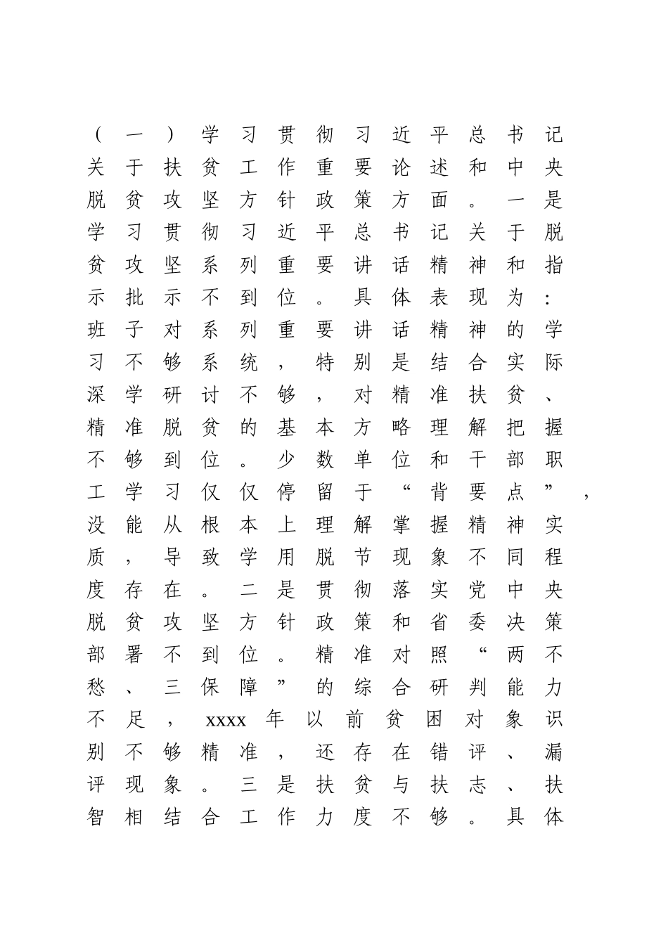 脱贫攻坚专项巡视反馈意见整改专题民主生活会对照检查材料（班子）.doc_第2页