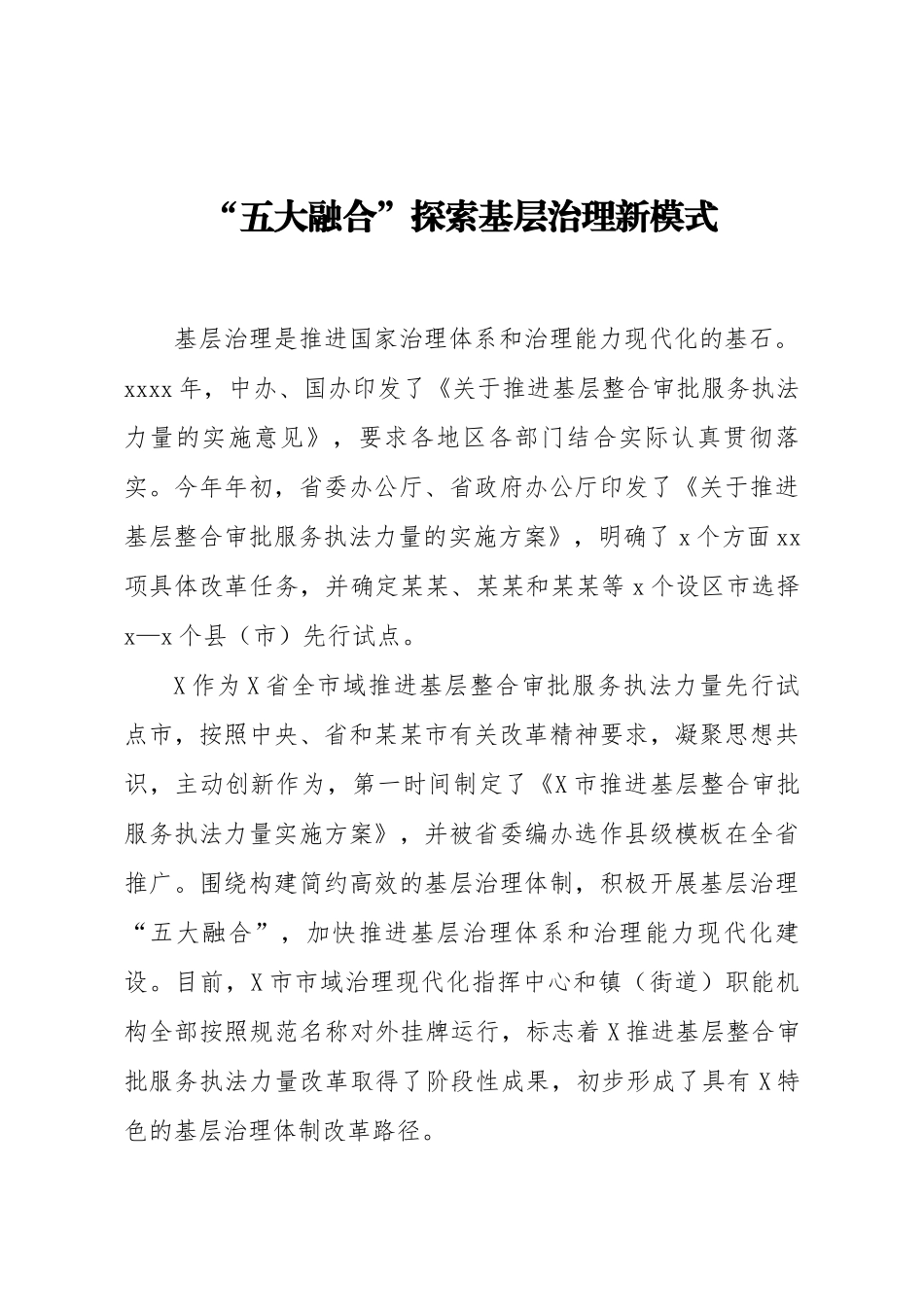 经验材料五大融合探索基层治理新模式.docx_第1页
