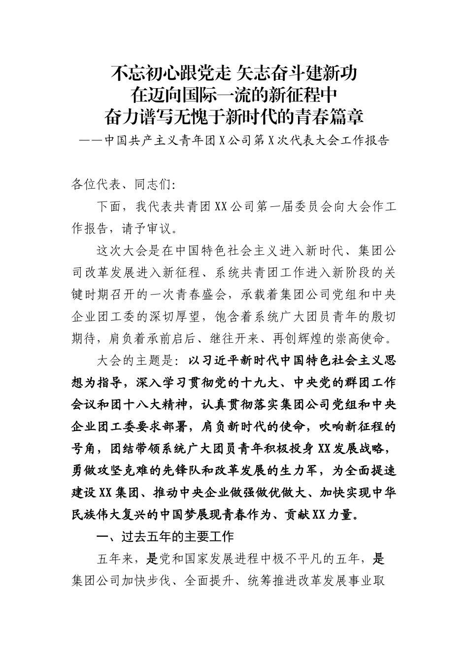 集团公司团委换届工作报告.docx_第1页