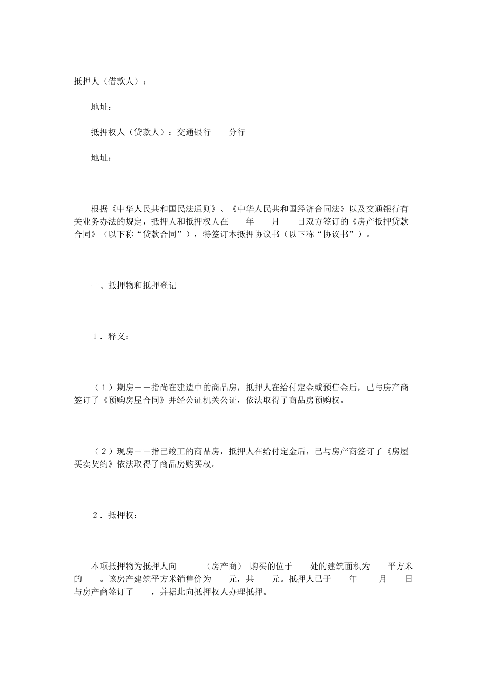 抵押协议书.doc_第1页