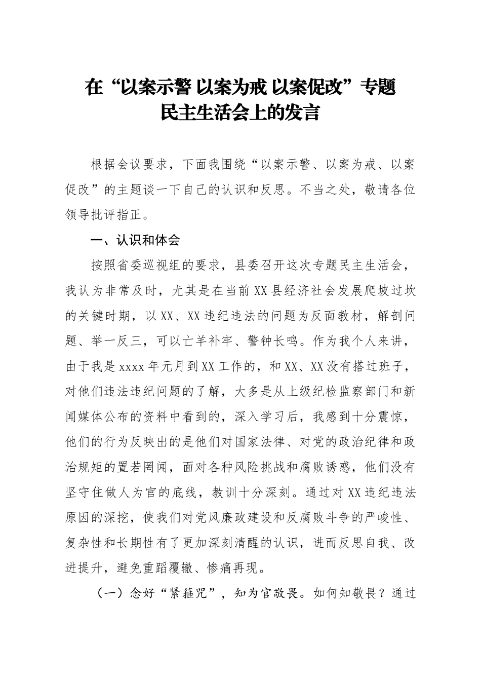 20200522笔友分享在以案示警 以案为戒 以案促改专题民主生活会上的发言.docx_第1页