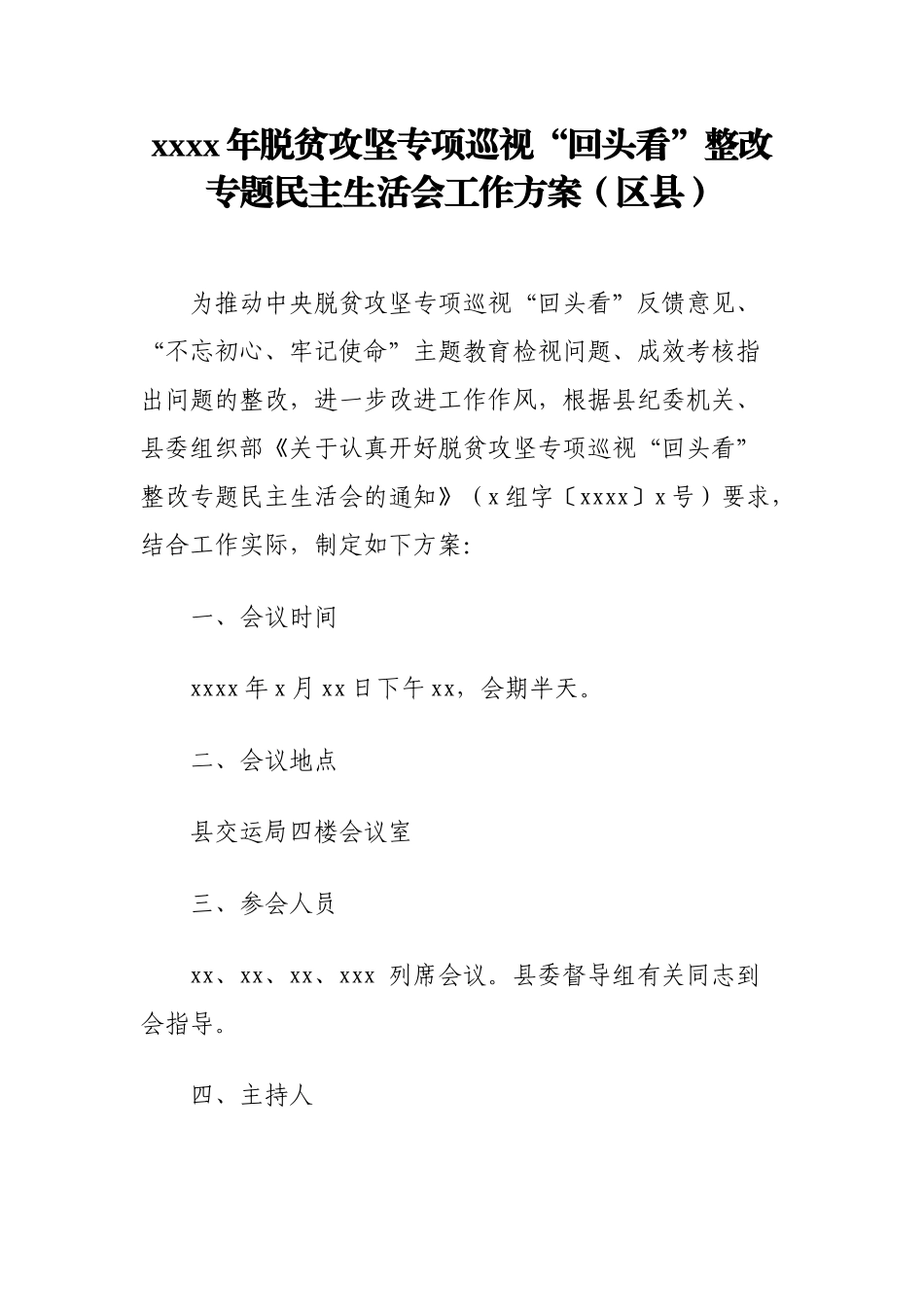 2020年脱贫攻坚专项巡视“回头看”整改专题民主生活会工作方案（区县） (1).docx_第1页
