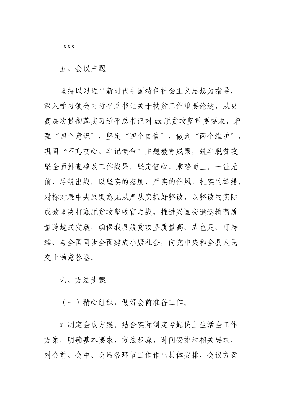 2020年脱贫攻坚专项巡视“回头看”整改专题民主生活会工作方案（区县） (1).docx_第2页