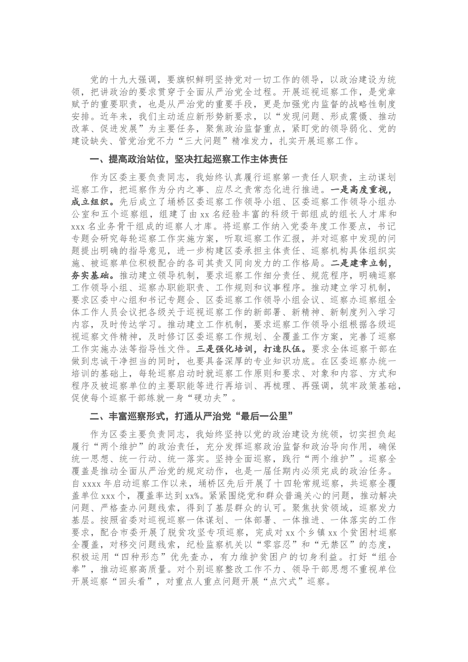 区委书记落实巡察工作主体责任汇报.doc_第1页