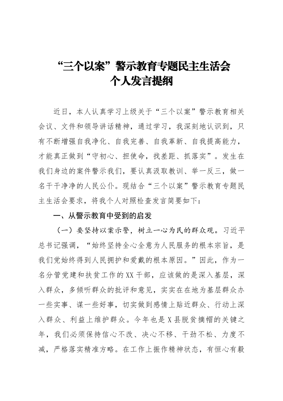 三个以案警示教育专题民主生活会个人发言提纲.docx_第1页