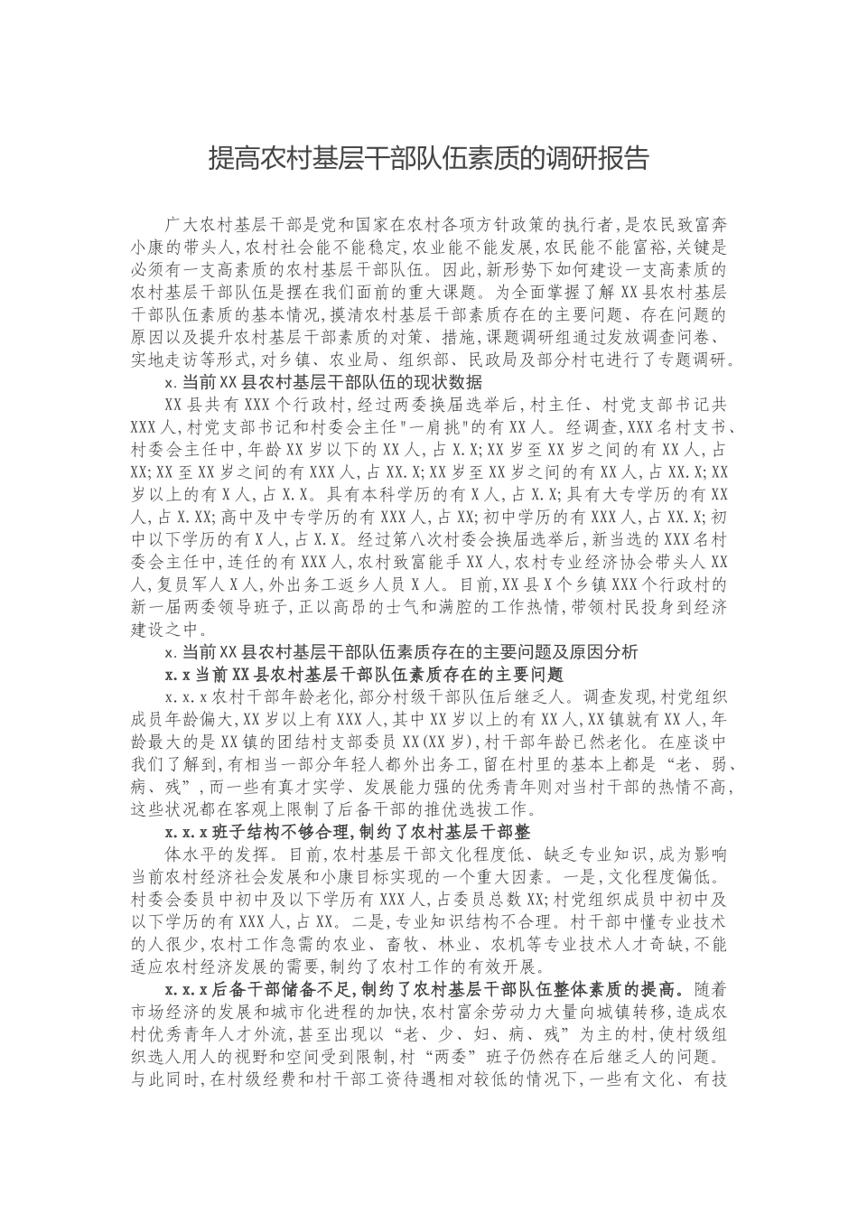 20201017提高农村基层干部队伍素质的调研报告.docx_第1页