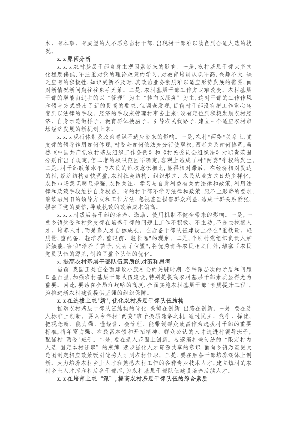 20201017提高农村基层干部队伍素质的调研报告.docx_第2页