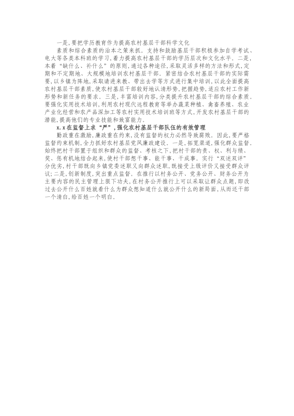 20201017提高农村基层干部队伍素质的调研报告.docx_第3页