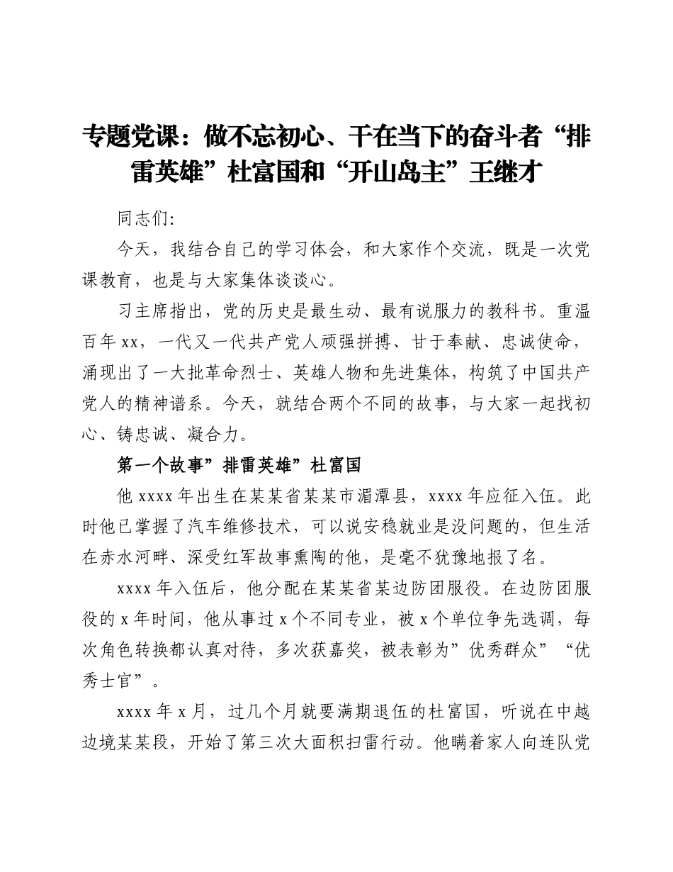 专题党课：做不忘初心、干在当下的奋斗者“排雷英雄”杜富国和“开山岛主”王继才.doc_第1页
