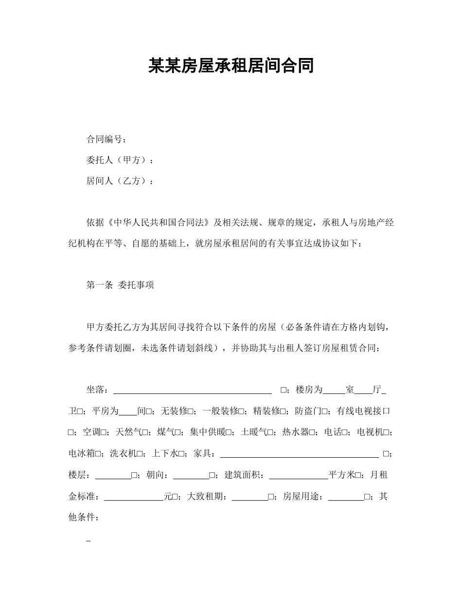 某某房屋承租居间合同(1).doc_第1页