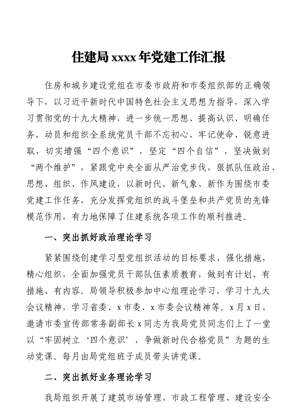 局机关：住建局2020年党建工作汇报.docx_第1页