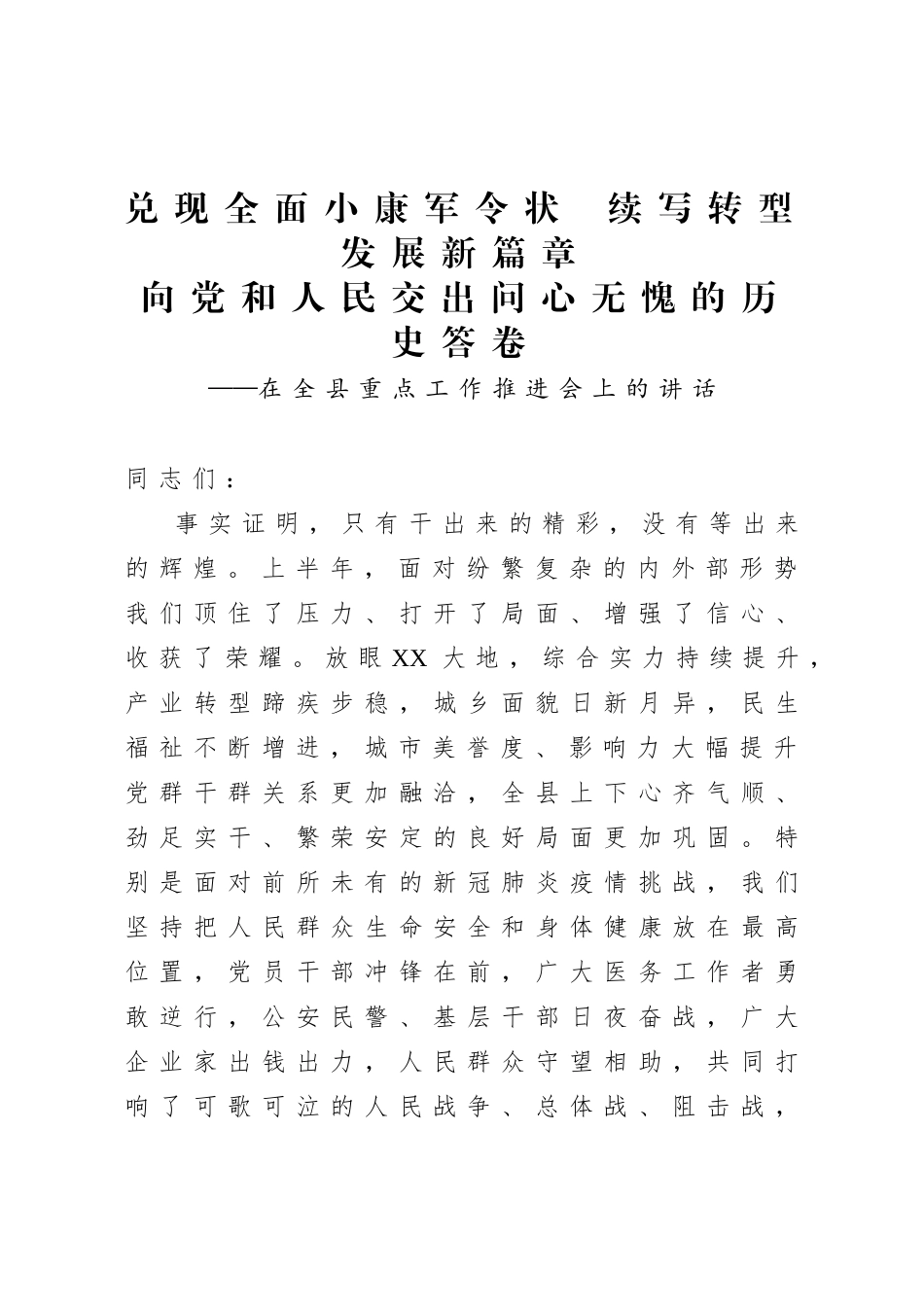 20200814在全县重点工作推进会上的讲话.doc_第1页