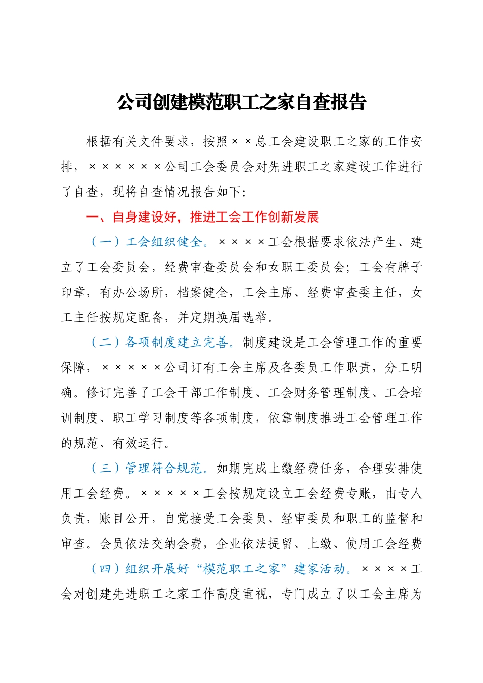 公司创建模范职工之家自查报告.docx_第1页
